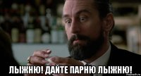  лыжню! дайте парню лыжню!