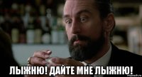  лыжню! дайте мне лыжню!
