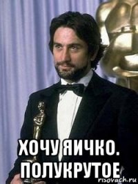  хочу яичко. полукрутое