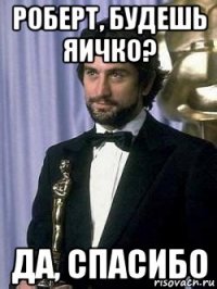 роберт, будешь яичко? да, спасибо