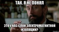 так. я не понял это у нас слой электромагнитной изоляции?