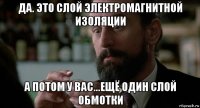 да. это слой электромагнитной изоляции а потом у вас...ещё один слой обмотки