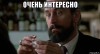 очень интересно 