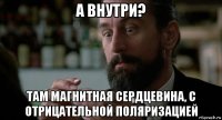 а внутри? там магнитная сердцевина, с отрицательной поляризацией