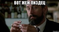 вот жеж пиздец 