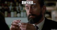 яичко... 