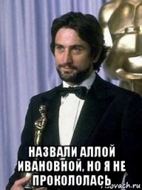  назвали аллой ивановной, но я не прокололась