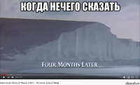 когда нечего сказать 