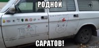 родной саратов!