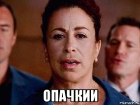  опачкии
