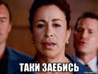  таки заебись