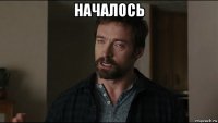 началось 