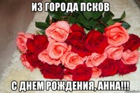 из города псков с днем рождения, анна!!!