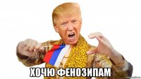  хочю фенозипам