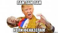 пам пам пам коли феназепам