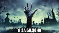  я за бидона