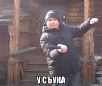  у съука