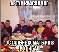 артур красавчиг остальных мать их в рот ибал