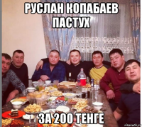 руслан копабаев пастух за 200 тенге
