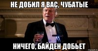 не добил я вас, чубатые ничего, байден добьет