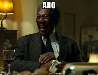 ало 