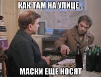 как там на улице... маски еще носят