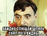  абидно слющай шляпу снял рога видны