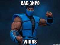 саб зиро wiiins