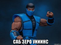  саб зеро уииинс