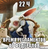22 ч время регламентов от федералов
