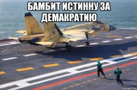 бамбит истинну за демакратию 