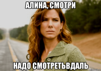 алина, смотри надо смотретьвдаль