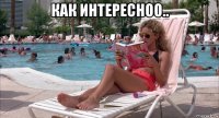 как интересноо.. 