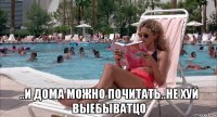  ..и дома можно почитать..не хуй выебыватцо