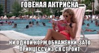 говёная актриска ни одной норм обнажёнки, зато принцессу из ся строит