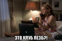  это клуб лезб?!
