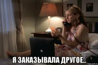  я заказывала другое..