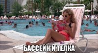  бассейн и телка