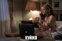  хуйня
