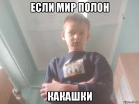 если мир полон какашки
