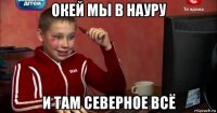 окей мы в науру и там северное всё