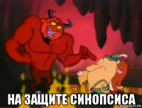  на защите синопсиса