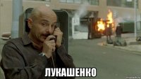  лукашенко