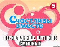  сериал днище, шутки не смешные