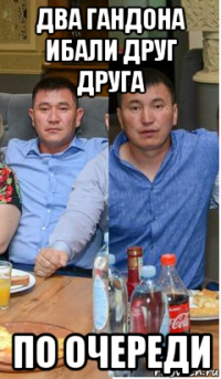 два гандона ибали друг друга по очереди