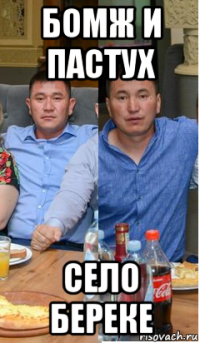 бомж и пастух село береке