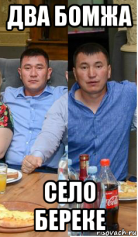 два бомжа село береке