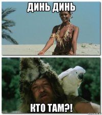 динь динь кто там?!