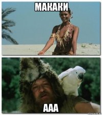 макаки ааа