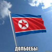  долбоебы